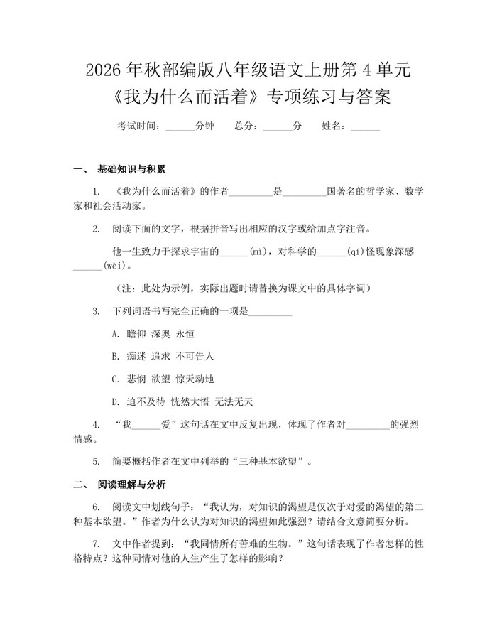 2026年秋部编版八年级语文上册第4单元《我为什么而活着》专项练习与答案：(docx+pdf)免费下载