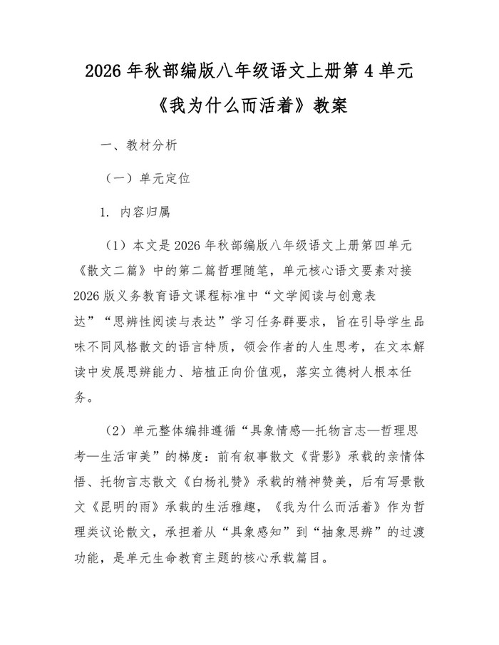 2026年秋部编版八年级语文上册第4单元《我为什么而活着》教案：(docx+pdf)免费下载