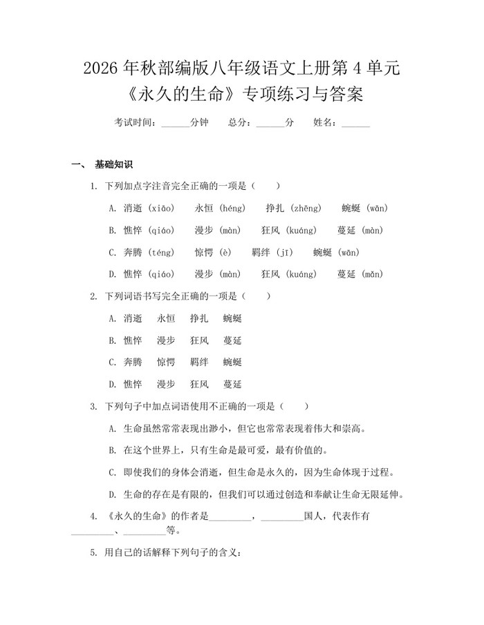 2026年秋部编版八年级语文上册第4单元《永久的生命》专项练习与答案:(docx+pdf)免费下载