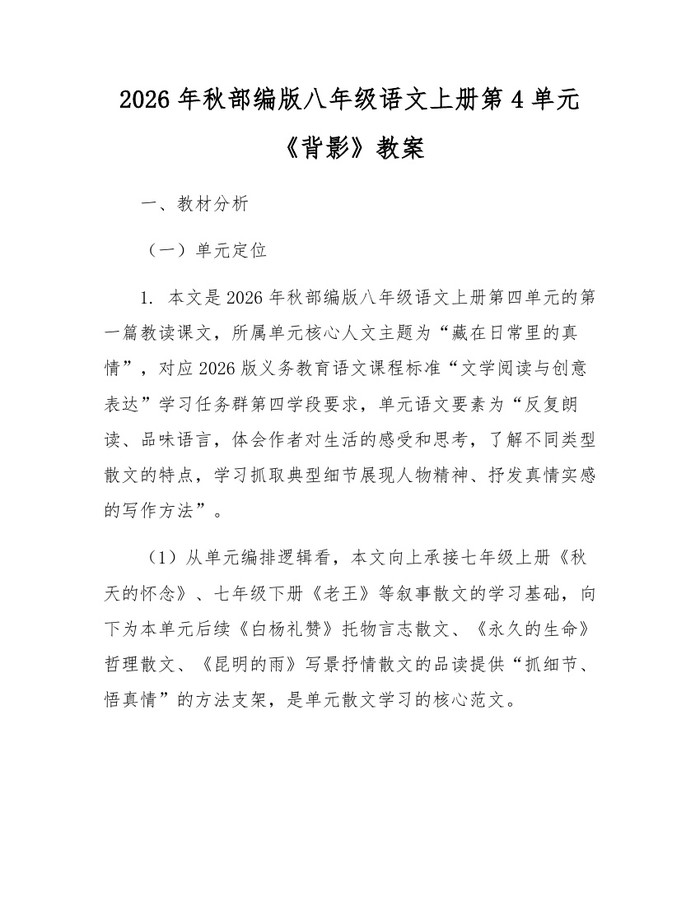 2026年秋部编版八年级语文上册第4单元《背影》教案：(docx+pdf)免费下载