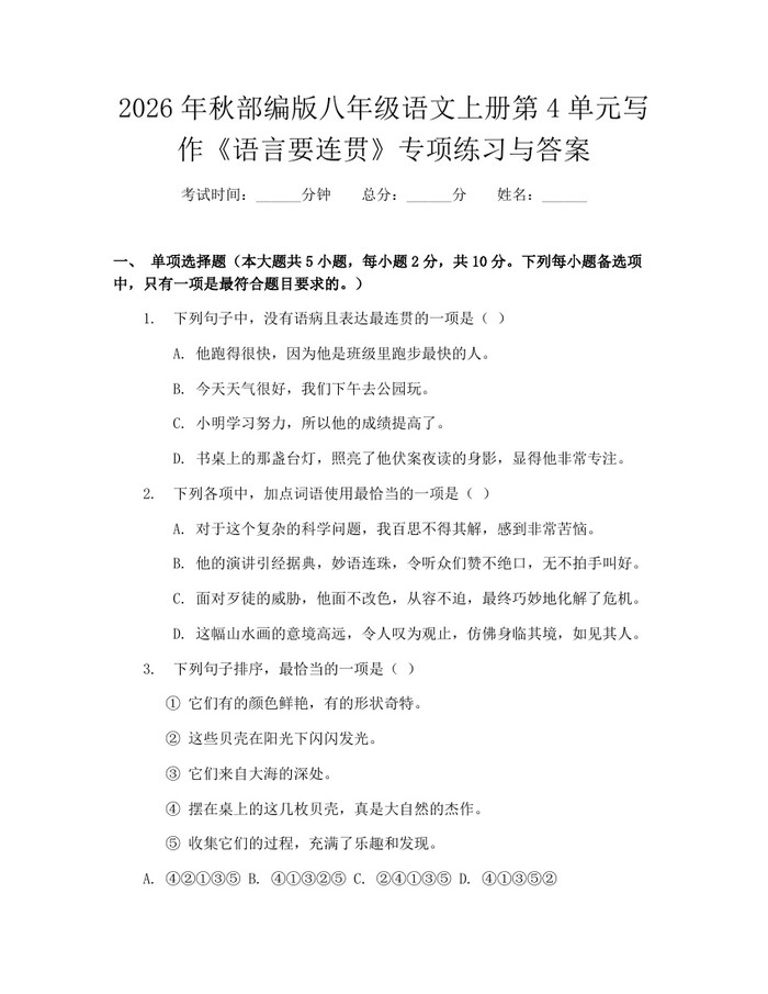 2026年秋部编版八年级语文上册第4单元写作《语言要连贯》专项练习与答案：(docx+pdf)免费下载
