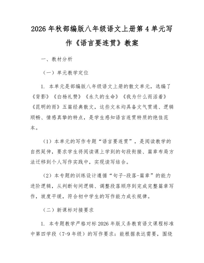 2026年秋部编版八年级语文上册第4单元写作《语言要连贯》教案:(docx+pdf)免费下载