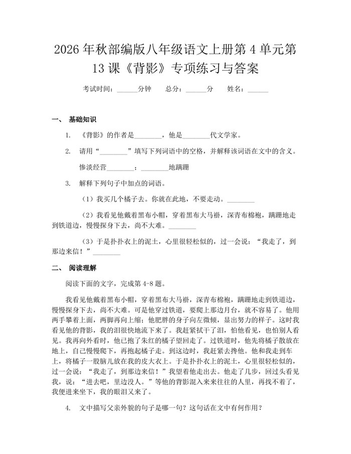 2026年秋部编版八年级语文上册第4单元第13课《背影》专项练习与答案:(docx+pdf)免费下载