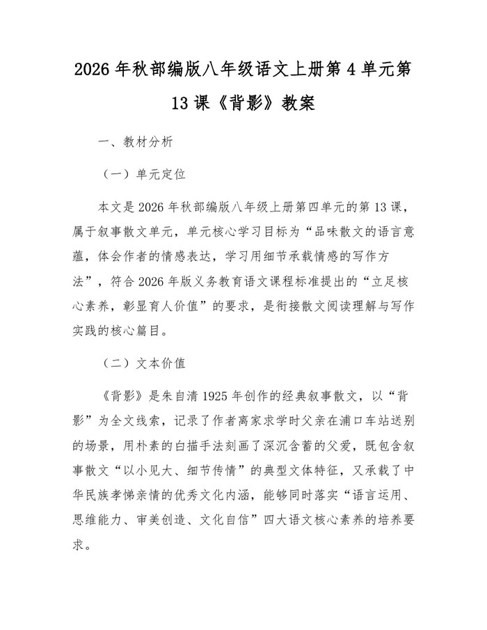 2026年秋部编版八年级语文上册第4单元第13课《背影》教案：(docx+pdf)免费下载