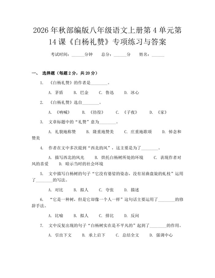 2026年秋部编版八年级语文上册第4单元第14课《白杨礼赞》专项练习与答案：(docx+pdf)免费下载