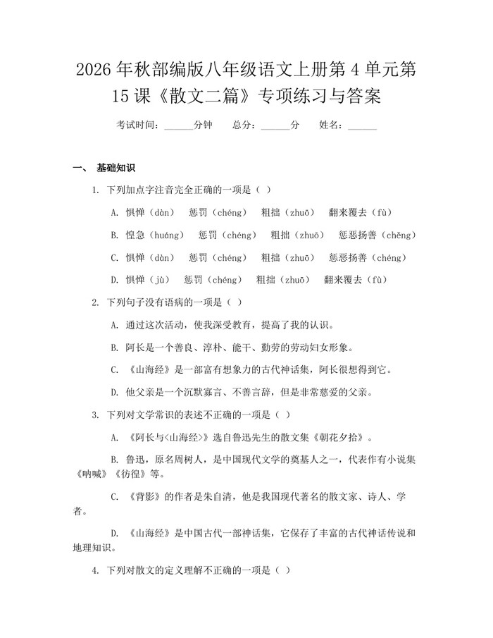 2026年秋部编版八年级语文上册第4单元第15课《散文二篇》专项练习与答案:(docx+pdf)免费下载
