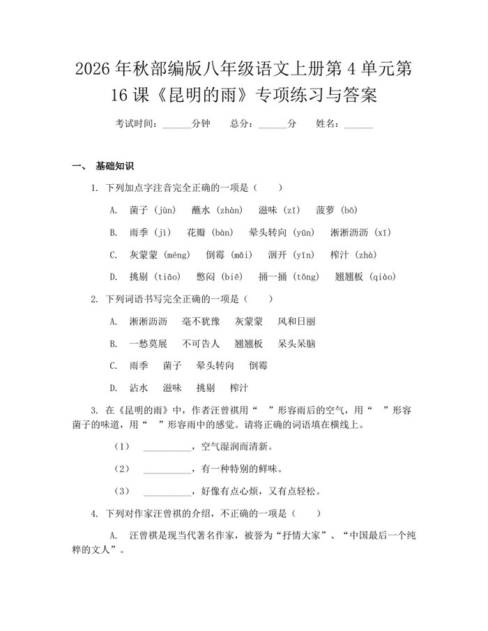 2026年秋部编版八年级语文上册第4单元第16课《昆明的雨》专项练习与答案:(docx+pdf)免费下载