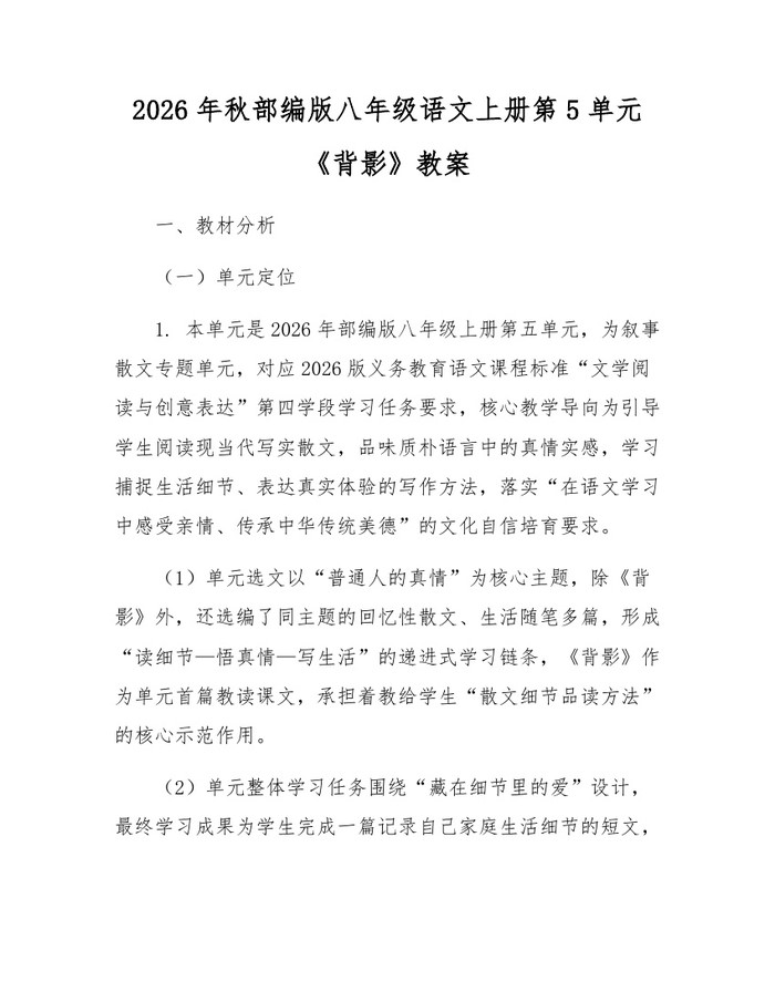 2026年秋部编版八年级语文上册第5单元《背影》教案：(docx+pdf)免费下载