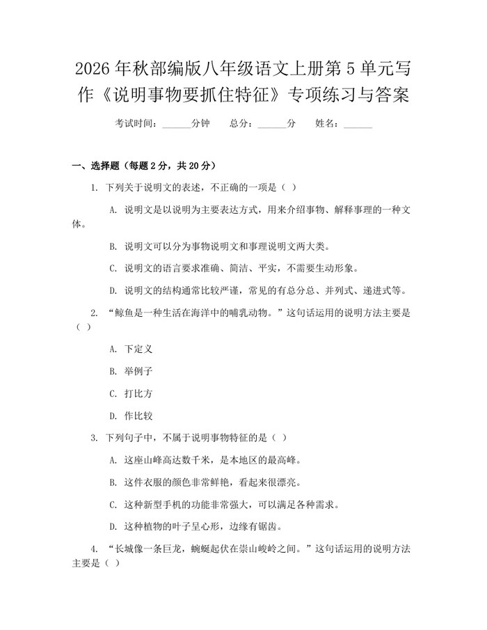 2026年秋部编版八年级语文上册第5单元写作《说明事物要抓住特征》专项练习与答案:(docx+pdf)免费下载