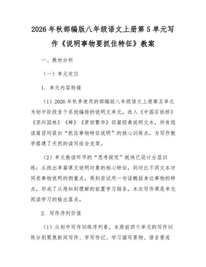 2026年秋部编版八年级语文上册第5单元写作《说明事物要抓住特征》教案：(docx+pdf)免费下载