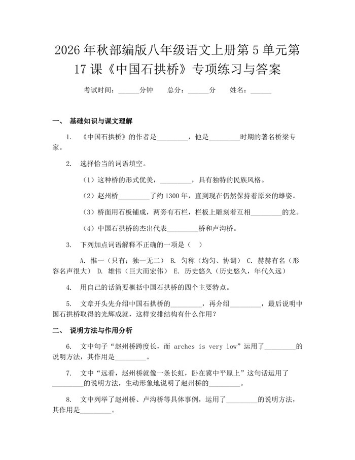 2026年秋部编版八年级语文上册第5单元第17课《中国石拱桥》专项练习与答案：(docx+pdf)免费下载