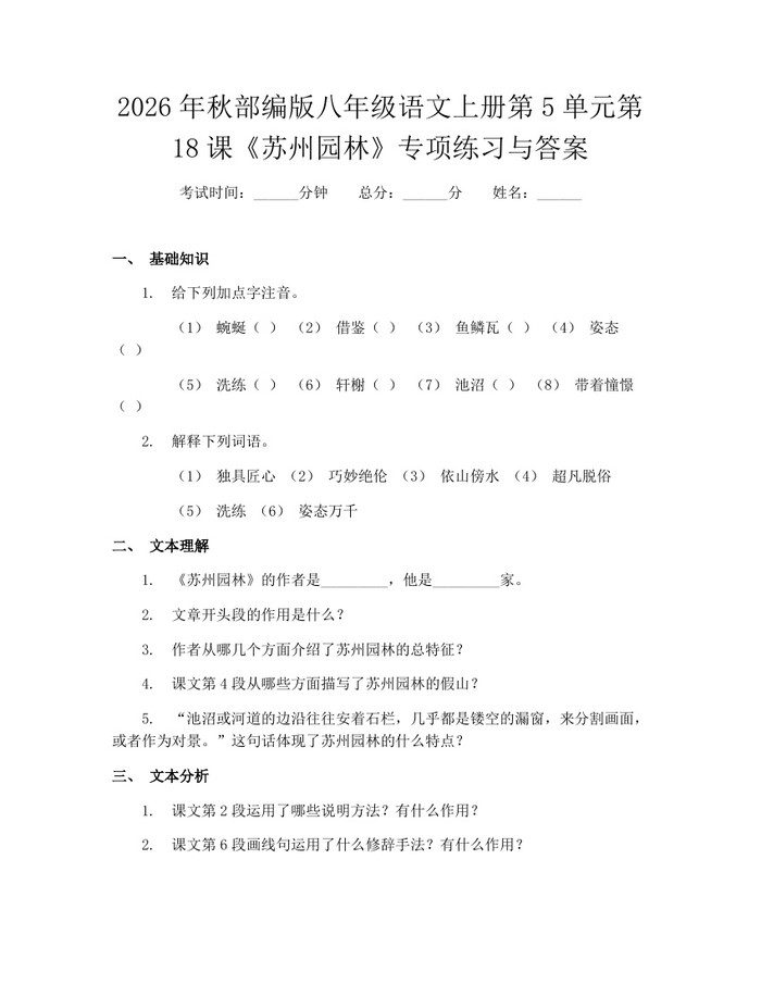2026年秋部编版八年级语文上册第5单元第18课《苏州园林》专项练习与答案：(docx+pdf)免费下载