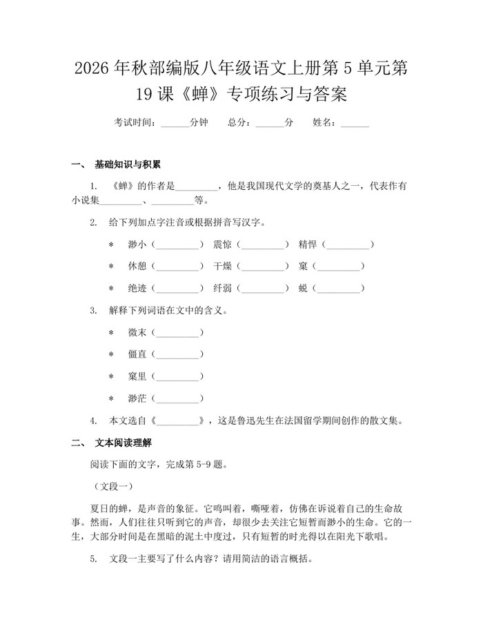 2026年秋部编版八年级语文上册第5单元第19课《蝉》专项练习与答案：(docx+pdf)免费下载