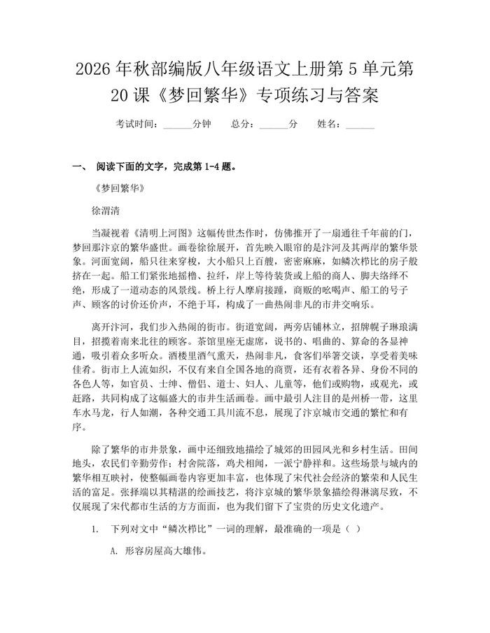 2026年秋部编版八年级语文上册第5单元第20课《梦回繁华》专项练习与答案:(docx+pdf)免费下载