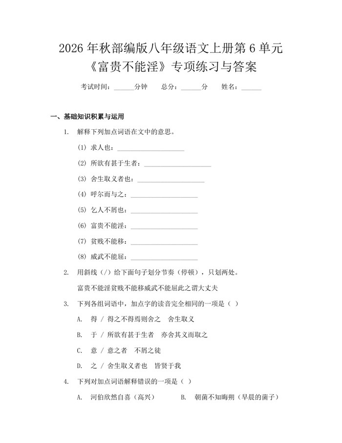 2026年秋部编版八年级语文上册第6单元《富贵不能淫》专项练习与答案:(docx+pdf)免费下载