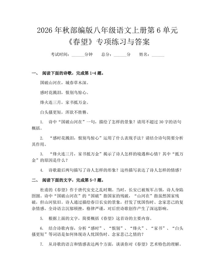 2026年秋部编版八年级语文上册第6单元《春望》专项练习与答案：(docx+pdf)免费下载