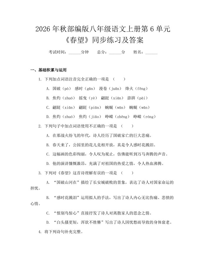 2026年秋部编版八年级语文上册第6单元《春望》同步练习及答案：(docx+pdf)免费下载