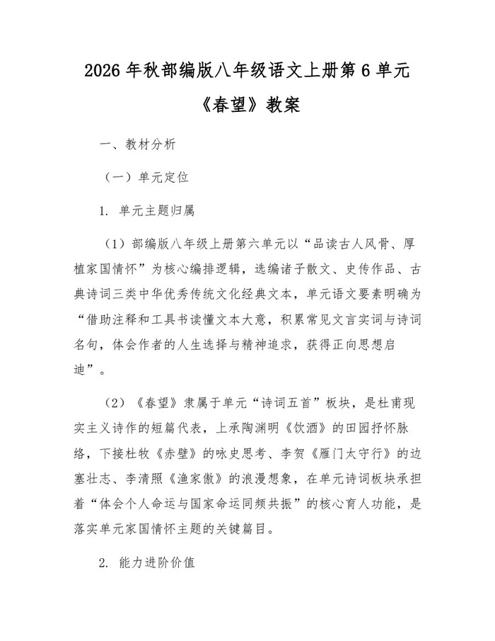 2026年秋部编版八年级语文上册第6单元《春望》教案:(docx+pdf)免费下载