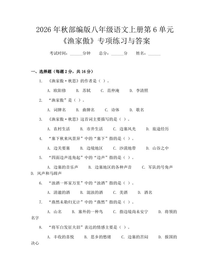 2026年秋部编版八年级语文上册第6单元《渔家傲》专项练习与答案：(docx+pdf)免费下载
