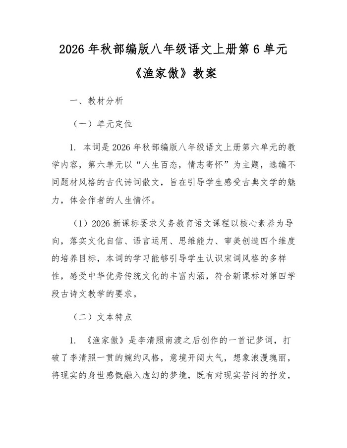 2026年秋部编版八年级语文上册第6单元《渔家傲》教案：(docx+pdf)免费下载