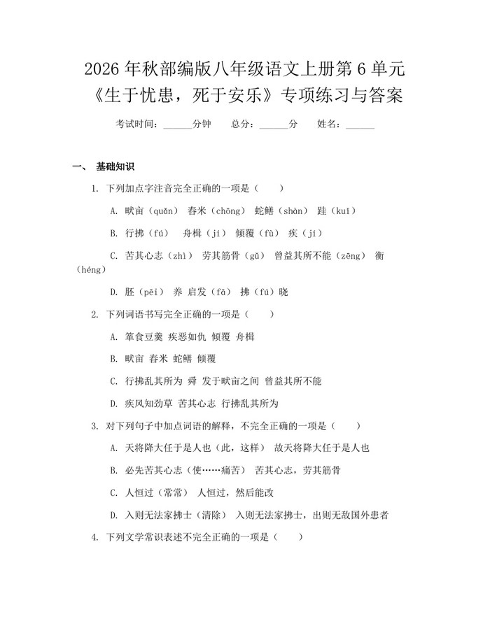 2026年秋部编版八年级语文上册第6单元《生于忧患,死于安乐》专项练习与答案:(docx+pdf)免费下载
