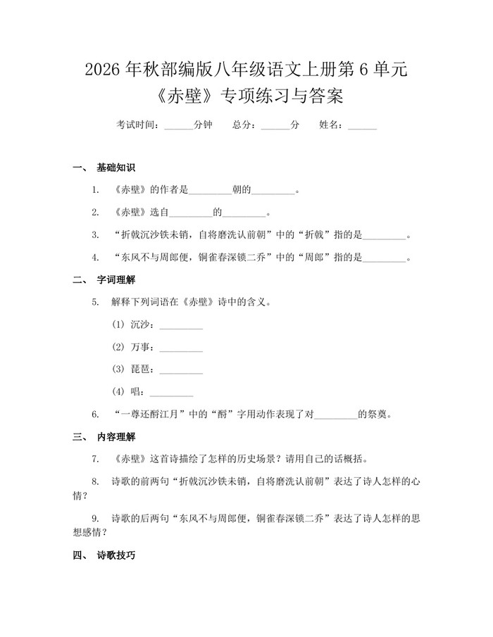 2026年秋部编版八年级语文上册第6单元《赤壁》专项练习与答案：(docx+pdf)免费下载