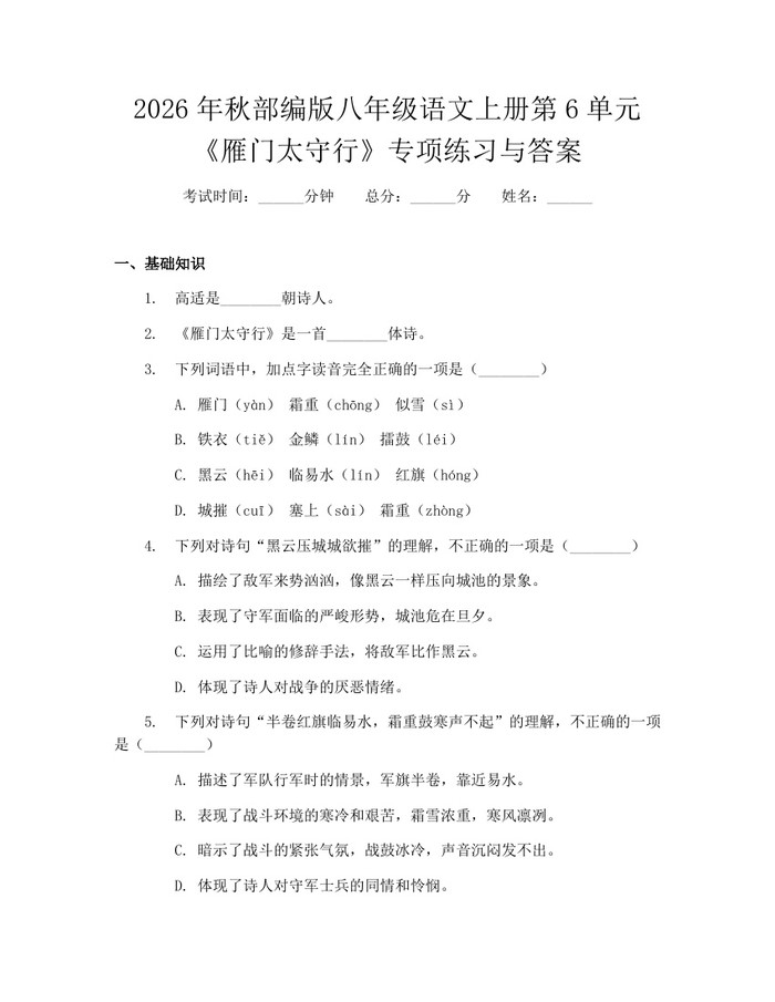 2026年秋部编版八年级语文上册第6单元《雁门太守行》专项练习与答案：(docx+pdf)免费下载