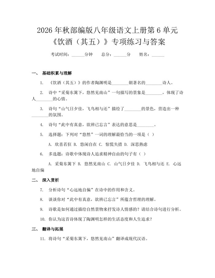 2026年秋部编版八年级语文上册第6单元《饮酒（其五）》专项练习与答案：(docx+pdf)免费下载