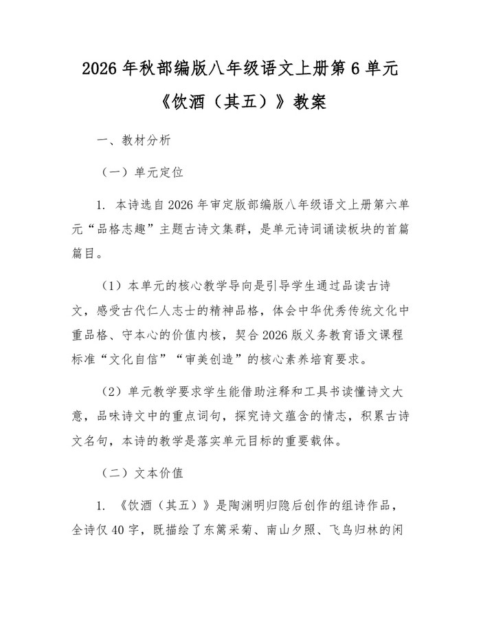2026年秋部编版八年级语文上册第6单元《饮酒（其五）》教案：(docx+pdf)免费下载