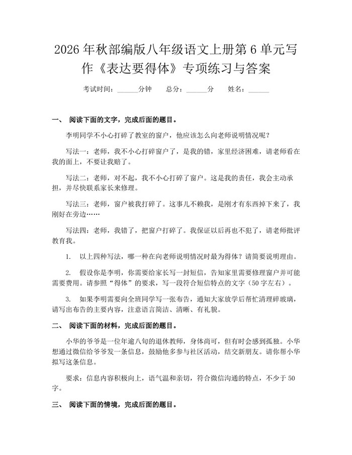 详细阅读:2026年秋部编版八年级语文上册第6单元写作《表达要得体》专项练习与答案:(docx+pdf)免费下载 2026年秋部编版八年级语文上册第6单元写作《表达要得体》专项练习与答案:(docx+pdf)免费下载