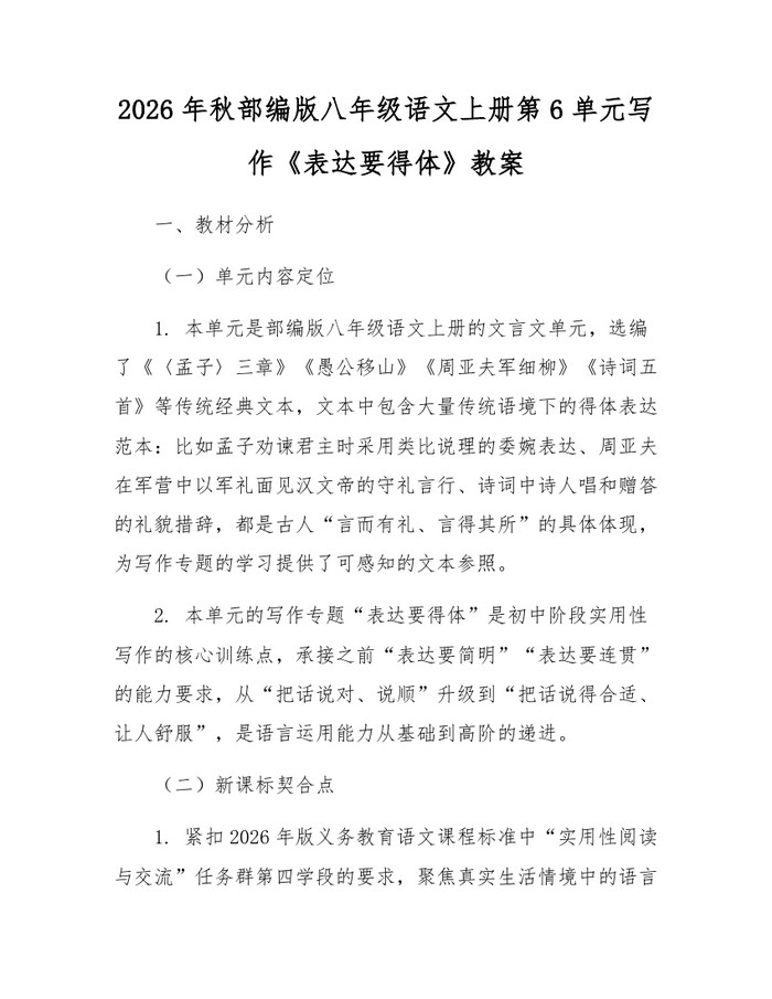 2026年秋部编版八年级语文上册第6单元写作《表达要得体》教案:(docx+pdf)免费下载