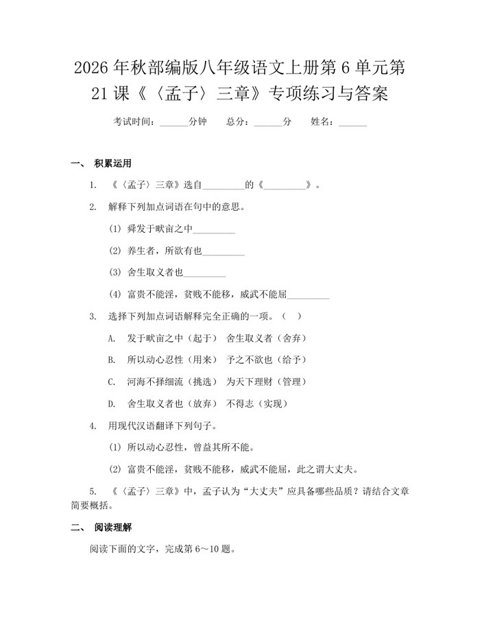 2026年秋部编版八年级语文上册第6单元第21课《〈孟子〉三章》专项练习与答案：(docx+pdf)免费下载