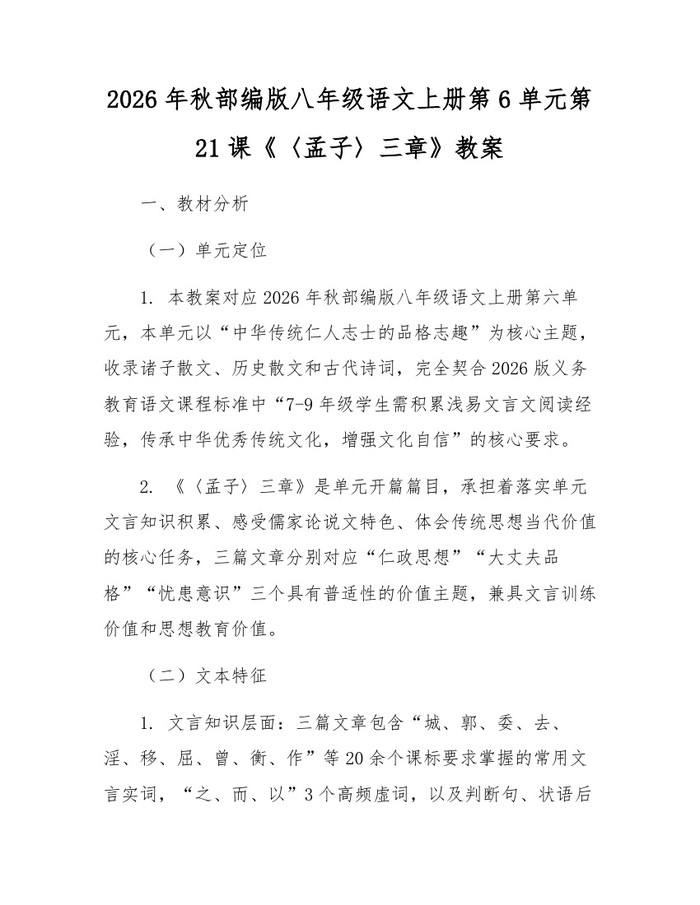 2026年秋部编版八年级语文上册第6单元第21课《〈孟子〉三章》教案：(docx+pdf)免费下载