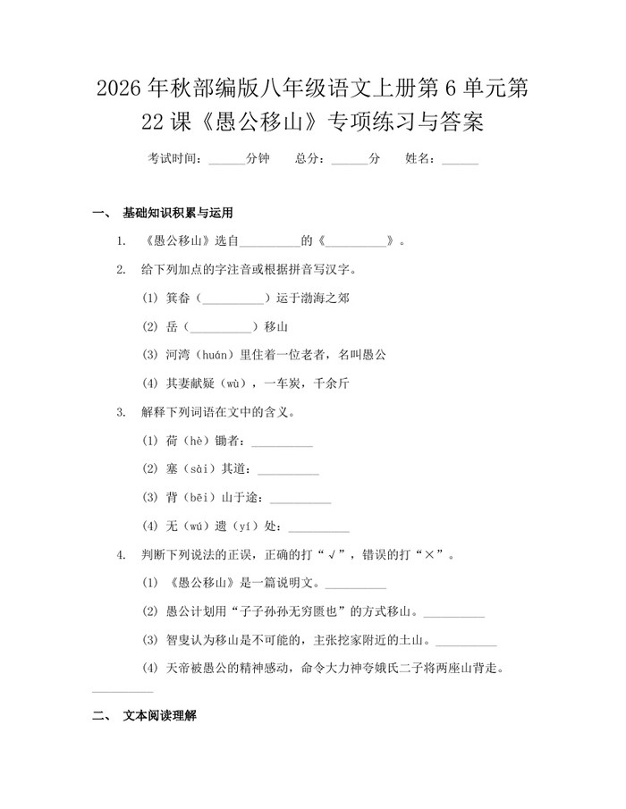 2026年秋部编版八年级语文上册第6单元第22课《愚公移山》专项练习与答案：(docx+pdf)免费下载