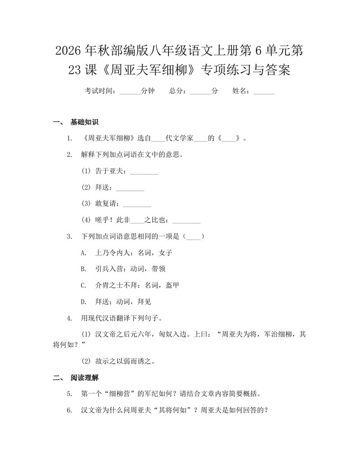 2026年秋部编版八年级语文上册第6单元第23课《周亚夫军细柳》专项练习与答案:(docx+pdf)免费下载