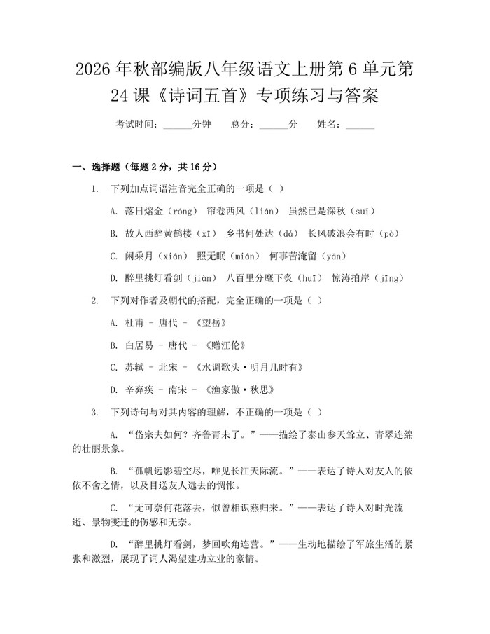 2026年秋部编版八年级语文上册第6单元第24课《诗词五首》专项练习与答案:(docx+pdf)免费下载