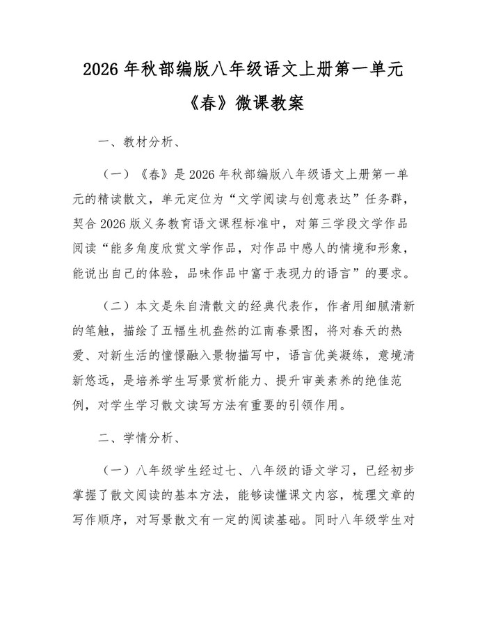 2026年秋部编版八年级语文上册第一单元《春》微课教案：(docx+pdf)免费下载