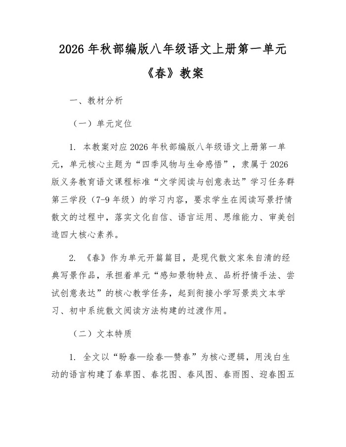 详细阅读:2026年秋部编版八年级语文上册第一单元《春》教案:(docx+pdf)免费下载 2026年秋部编版八年级语文上册第一单元《春》教案:(docx+pdf)免费下载