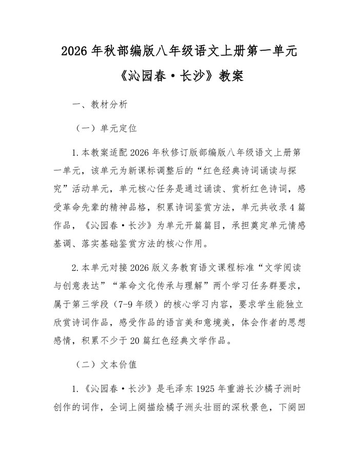 2026年秋部编版八年级语文上册第一单元《沁园春·长沙》教案：(docx+pdf)免费下载