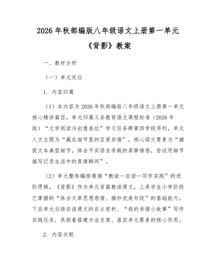 2026年秋部编版八年级语文上册第一单元《背影》教案：(docx+pdf)免费下载