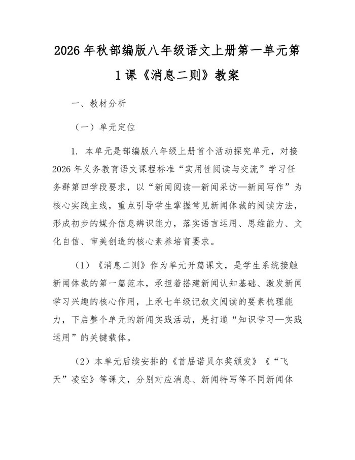 2026年秋部编版八年级语文上册第一单元第1课《消息二则》教案：(docx+pdf)免费下载