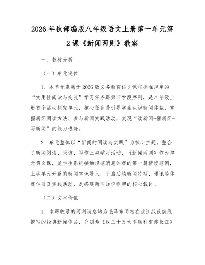 2026年秋部编版八年级语文上册第一单元第2课《新闻两则》教案：(docx+pdf)免费下载