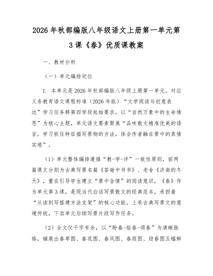 2026年秋部编版八年级语文上册第一单元第3课《春》优质课教案:(docx+pdf)免费下载