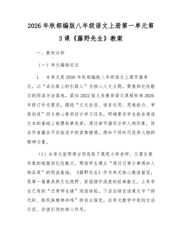 2026年秋部编版八年级语文上册第一单元第3课《藤野先生》教案：(docx+pdf)免费下载