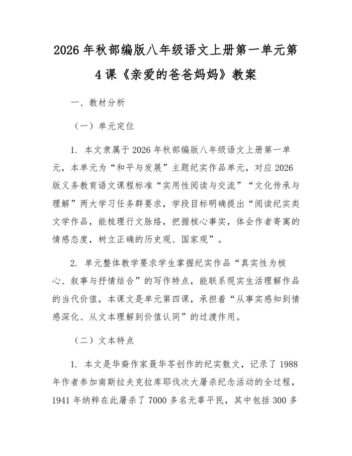 2026年秋部编版八年级语文上册第一单元第4课《亲爱的爸爸妈妈》教案：(docx+pdf)免费下载