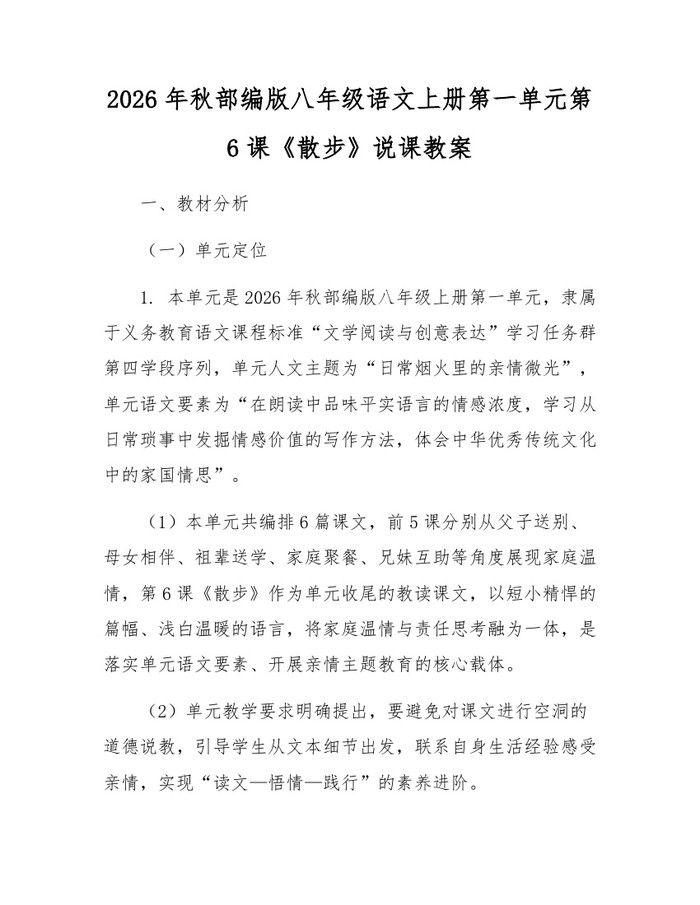 2026年秋部编版八年级语文上册第一单元第6课《散步》说课教案：(docx+pdf)免费下载