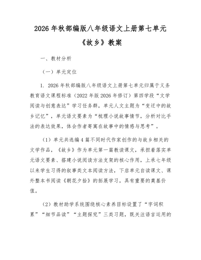 2026年秋部编版八年级语文上册第七单元《故乡》教案:(docx+pdf)免费下载