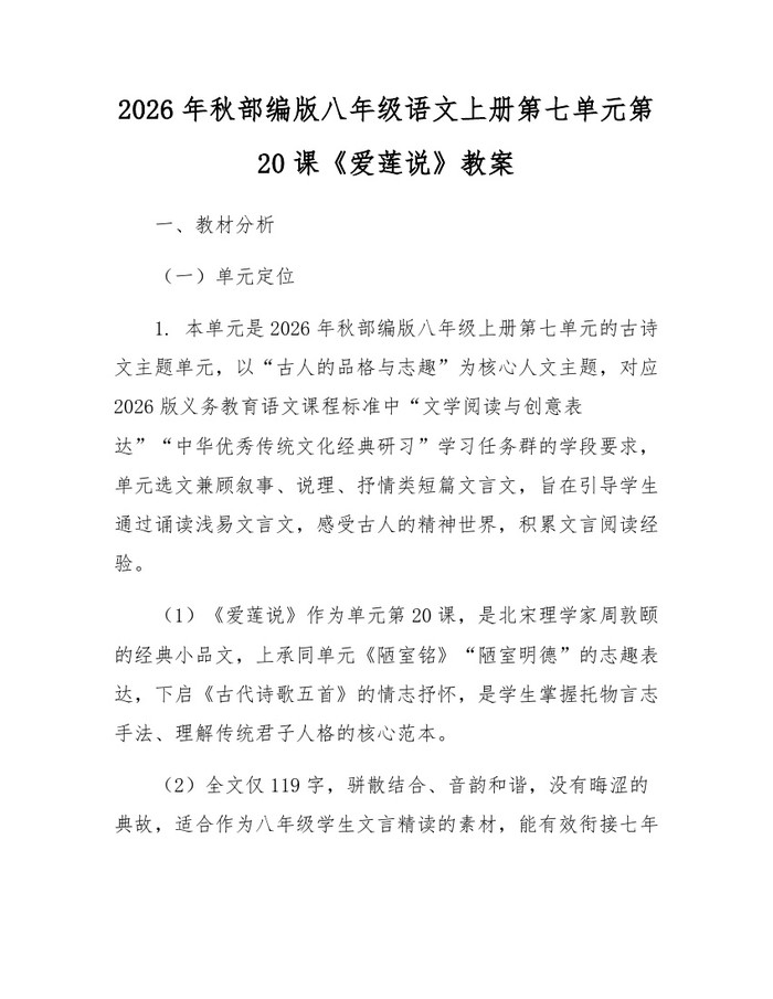 2026年秋部编版八年级语文上册第七单元第20课《爱莲说》教案:(docx+pdf)免费下载