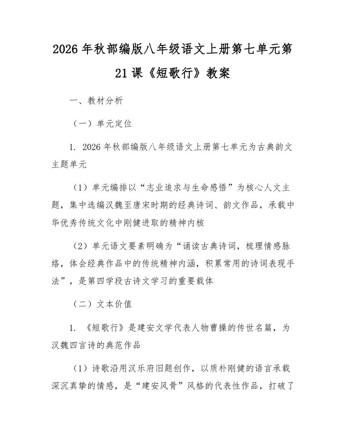 2026年秋部编版八年级语文上册第七单元第21课《短歌行》教案:(docx+pdf)免费下载