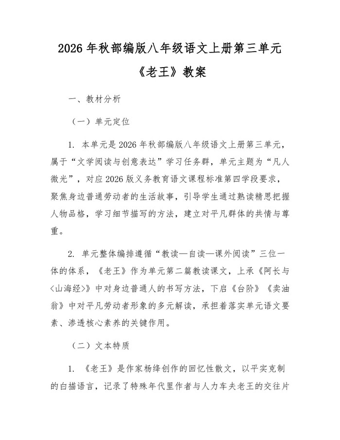 2026年秋部编版八年级语文上册第三单元《老王》教案：(docx+pdf)免费下载